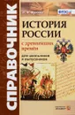 История России с древнейших времен. Для школьников и выпускников. ФГОС. Справочник - Л. В. Жукова