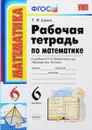 Математика. 6 класс. Рабочая тетрадь. К учебнику Н. Я. Виленкина и др. 