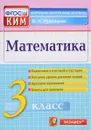 Математика. 3 класс. Контрольно-измерительные материалы. ФГОС - В. Н. Рудницкая