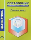Математика. Справочник ученика начальных классов. Решение задач - Р. Г. Чуракова