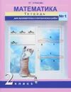 Математика. 2 класс. Тетрадь для проверочных и контрольных работ № 1 - Р. Г. Чуракова