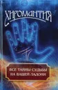 Хиромантия. Все тайны судьбы на вашей ладони - Людмила Иванова