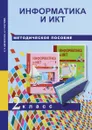 Информатика и ИКТ. 2 класс. Методическое пособие - Е. П. Бененсон, А. Г. Паутова