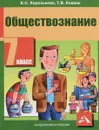 Обществознание. 7 класс. Учебник - Е. С. Королькова, Т. В. Коваль