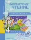 Литературное чтение. 4 класс. Хрестоматия - О. В. Малаховская