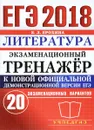 ЕГЭ 2018. Литература. Экзаменационный тренажёр. 20 экзаменационных вариантов - Е. Л. Ерохина