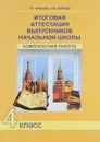 Итоговая аттестация выпускников начальной школы. Комплексная работа. 4 класс - Р. Г. Чуракова, Н. М. Лаврова