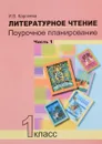 Литературное чтение. 1 класс. Поурочное планирование. В 2 частях. Часть 1 - И. В. Карпеева