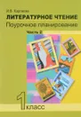 Литературное чтение. 1 класс. Поурочное планирование. В 2 частях. Часть 2 - И. В. Карпеева