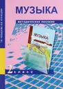 Музыка. 2 класс. Методическое пособие - Т. В. Челышева, В. В. Кузнецова