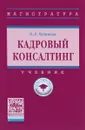 Кадровый консалтинг. Учебник - О. Л. Чуланова