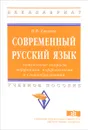 Современный русский язык. Актуальные вопросы морфемики, морфонологии и словообразования. Учебное пособие - И. В. Евсеева