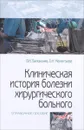 Клиническая история хирургического больного - В. И. Белоконев, О. Н. Мелентьева