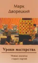 Уроки мастерства. Новые анализы старых партий - Марк Дворецкий