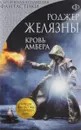 Кровь Амбера - Роджер Желязны
