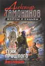 Тени прошлого. Восставшие - Александр Тамоников