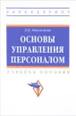Основы управления персоналом. Учебное пособие - Л. В. Максимова