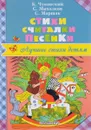 Стихи. Считалки. Песенки - Маршак Самуил Яковлевич
