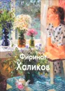 Фиринат Халиков - Р. Г. Шагеева, Р. Р. Магдеев