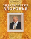 Эндоэкология здоровья - И. П. Неумывакин
