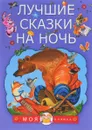 Лучшие сказки на ночь - Маршак Самуил Яковлевич; Сутеев Владимир Григорьевич