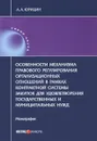 Особенности механизма правового регулирования организационных отношений в рамках контрактной системы закупок для удовлетворения государственных и муниципальных нужд. Монография - Юрицин Александр Андреевич