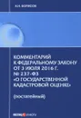Комментарий к Федеральному Закону от 3 июля 2016 года №237-ФЗ 