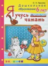 Я учусь читать. Для детей 6 лет - О. Н. Крылова