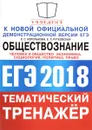 ЕГЭ 2018. Обществознание. Тематический тренажёр. Человек и общество. Экономика. Социология. Политика. Право - Е. С. Королькова, Е. Л. Рутковская
