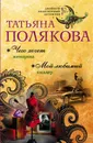 Чего хочет женщина. Мой любимый киллер - Татьяна Полякова