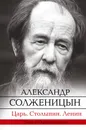 Царь. Столыпин. Ленин - Солженицын Александр Исаевич