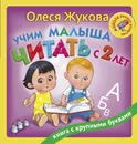 Учим малыша читать с 2-х лет - Жукова Олеся Станиславовна