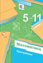 Математика. 5-11 классы. Программы - А. Г. Мерзляк, В. Б. Полонский, М. С. Якир, Е. В. Буцко