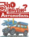 Автомобиль - П. А. Киселева