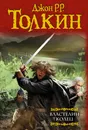 Властелин Колец - Джон Рональд Руэл Толкин