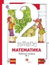 Математика. 2 класс. Рабочая тетрадь №1 - С. С. Минаева, Е. Н. Зяблова