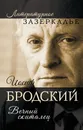 Иосиф Бродский. Вечный скиталец - Александр Бобров