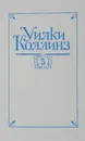 У. Коллинз. Собрание сочинений в 5 томах. Том 5. Закон и женщина. Две судьбы - Коллинз У.