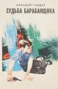 Судьба барабанщика - Гайдар А.