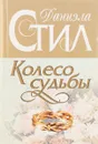 Колесо судьбы - Стил Д.