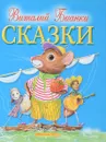 Виталий Бианки. Сказки - Виталий Бианки