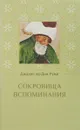 Сокровища вспоминания - Джалал ад-Дин Руми