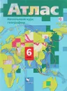 География. Начальный курс. 6 класс. Атлас - И. В. Душина, А. А. Летягин