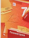 Геометрия. 7 класс. Учебник - А. Г. Мерзляк, В. Б. Полонский, М. С. Якир
