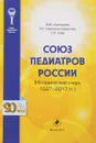 Союз педиатров России. Исторический очерк. 1927-2017 гг - В. Ю. Альбицкий, Л. С. Намазова-Баранова, С. А. Шер