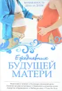 Ежедневник будущей матери. Беременность день за днем - Коваленко А.