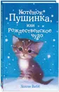 Котенок Пушинка, или Рождественское чудо - Холли Вебб