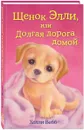 Щенок Элли, или Долгая дорога домой - Холли Вебб