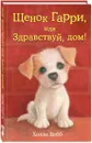 Щенок Гарри, или Здравствуй, дом! - Холли Вебб