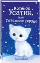 Котёнок Усатик, или Отважное сердце - Холли Вебб
